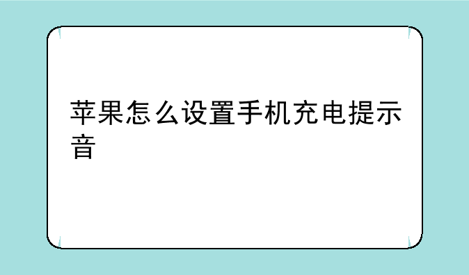 苹果怎么设置手机充电提示音