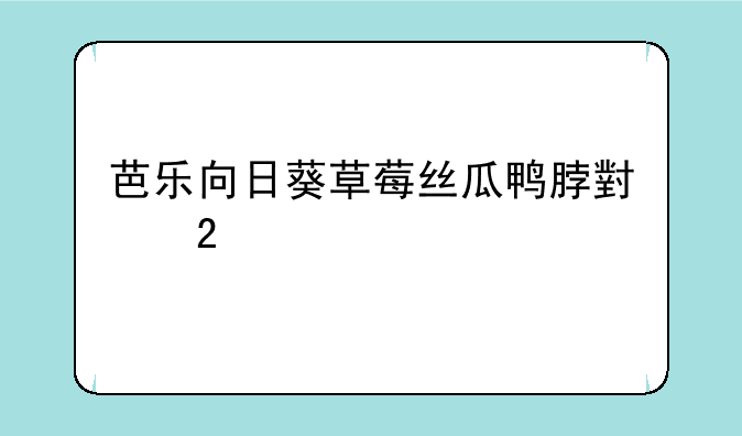 芭乐向日葵草莓丝瓜鸭脖小猪