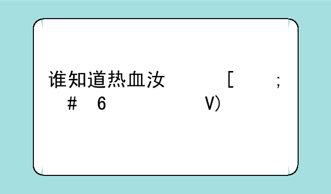 谁知道热血江湖怎么卡怪啊```