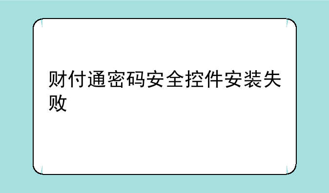 财付通密码安全控件安装失败