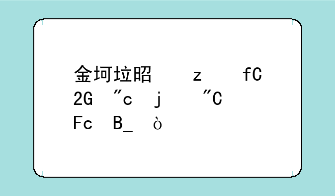 金坷垃是极限挑战的成员吗？