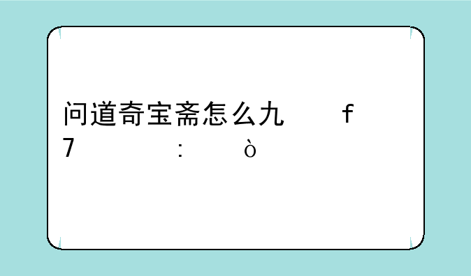 问道奇宝斋怎么也登不上去？