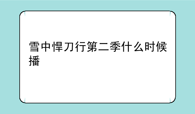 雪中悍刀行第二季什么时候播