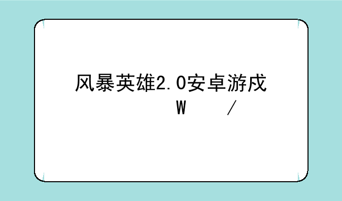 风暴英雄2.0安卓游戏如何下载