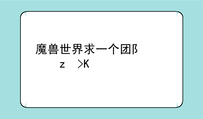 魔兽世界求一个团队框架插件