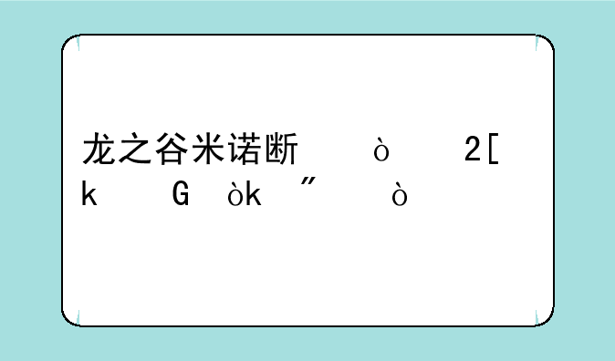 龙之谷米诺斯强化多少会爆？