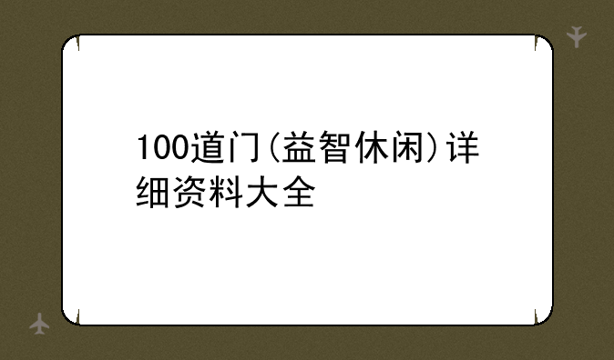 100道门(益智休闲)详细资料大全