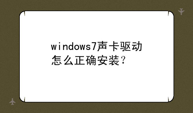 windows7声卡驱动怎么正确安装？