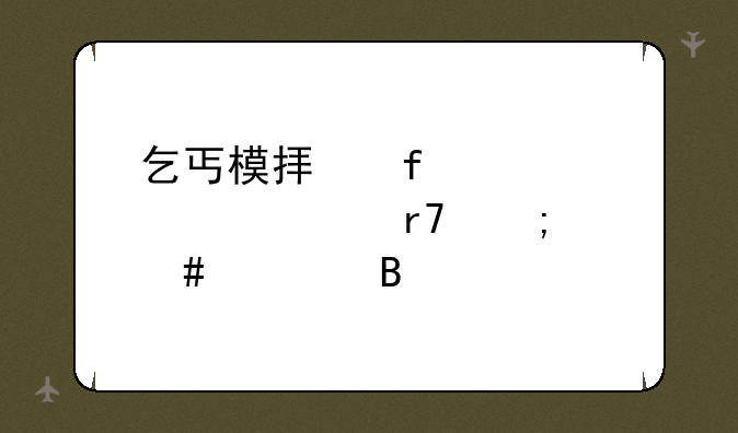 乞丐模拟器fridrich衣服怎么处理