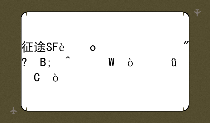 征途SF进入游戏后无法开箱子？