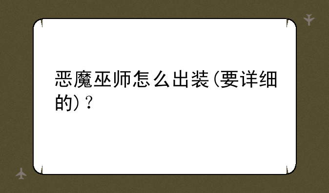 恶魔巫师怎么出装(要详细的)？