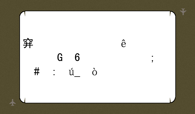 穿越火线cdkey兑换码怎么获得？