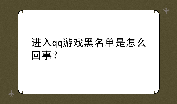 进入qq游戏黑名单是怎么回事？