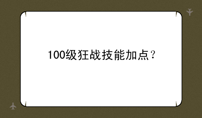 100级狂战技能加点？