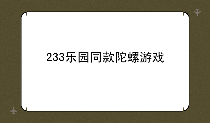 233乐园同款陀螺游戏