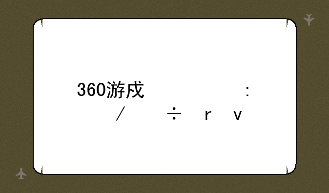 360游戏大厅下载地址