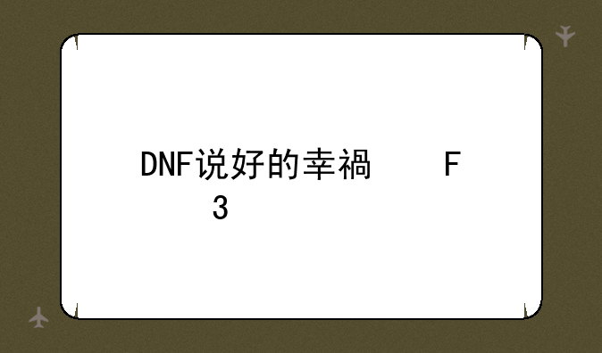 DNF说好的幸福呢歌词