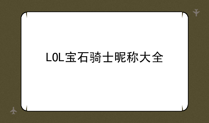 LOL宝石骑士昵称大全