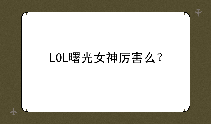 LOL曙光女神厉害么？