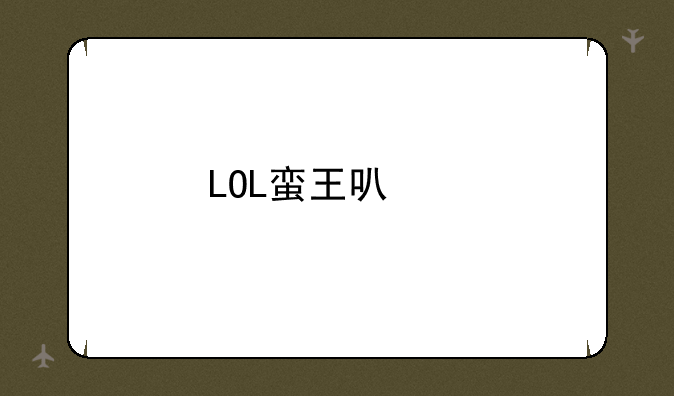LOL蛮王可以打野吗？