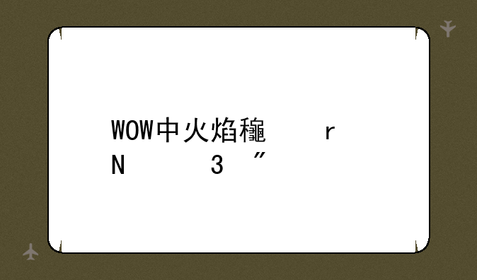 WOW中火焰龟在哪里刷