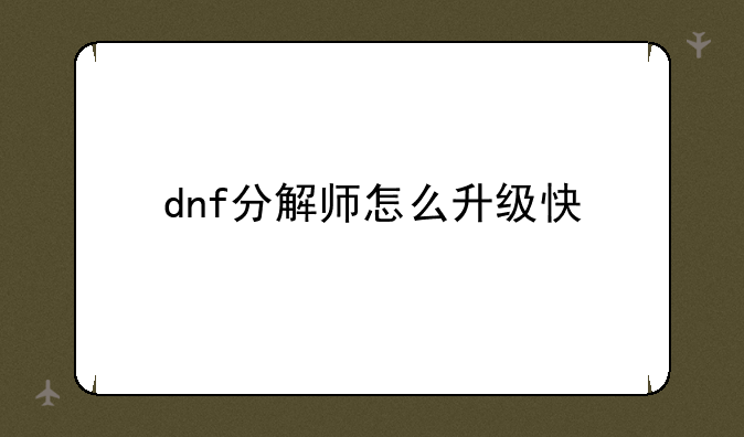 dnf分解师怎么升级快