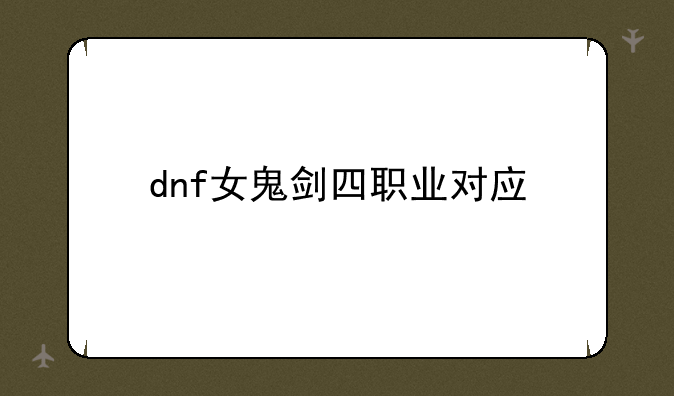 dnf女鬼剑四职业对应