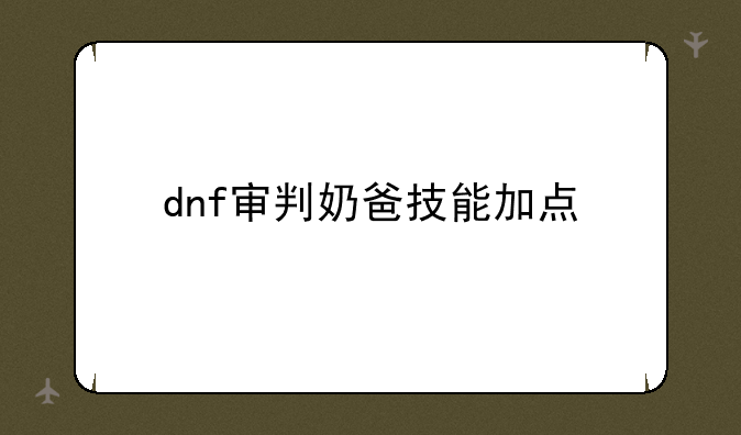 dnf审判奶爸技能加点