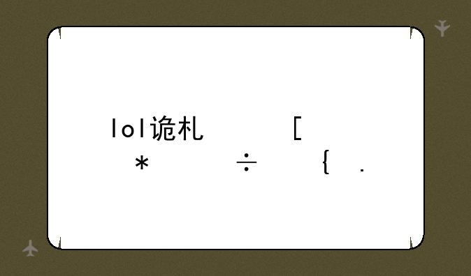 lol诡术妖姬技能连招