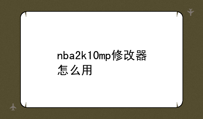 nba2k10mp修改器怎么用