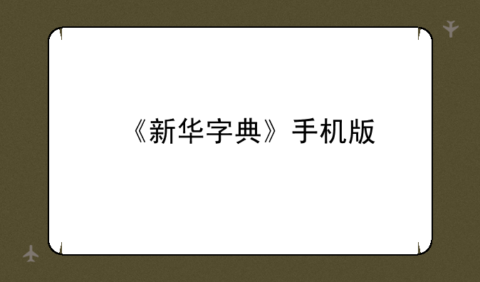 《新华字典》手机版