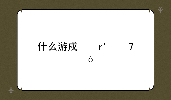 什么游戏有免内购？