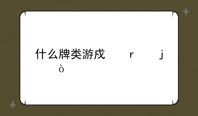 什么牌类游戏最难？