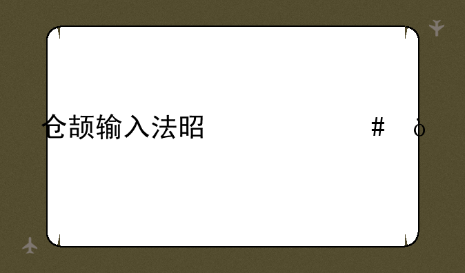 仓颉输入法是什么？
