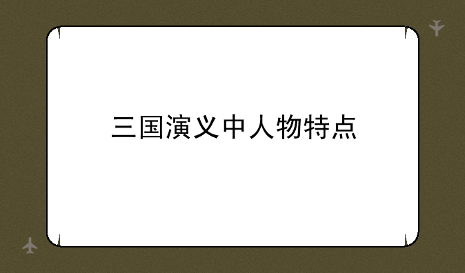 三国演义中人物特点