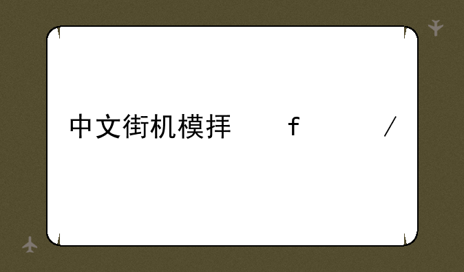 中文街机模拟器下载