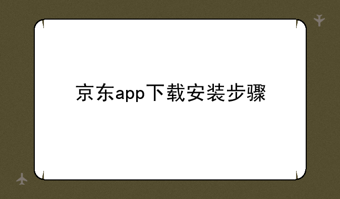 京东app下载安装步骤