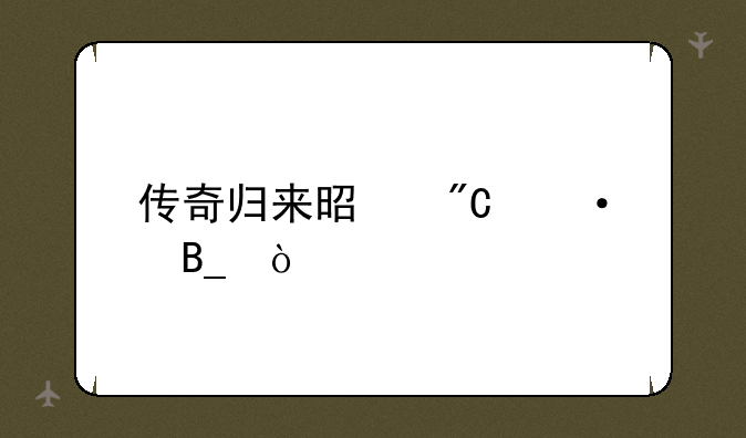 传奇归来是成语吗？