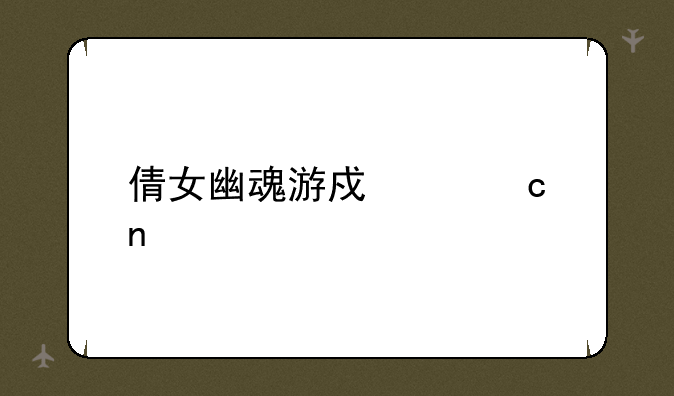 倩女幽魂游戏主题曲