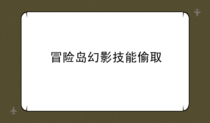 冒险岛幻影技能偷取