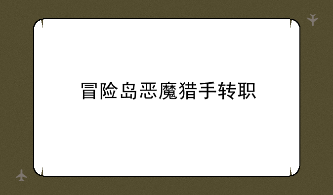 冒险岛恶魔猎手转职