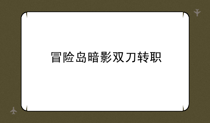 冒险岛暗影双刀转职