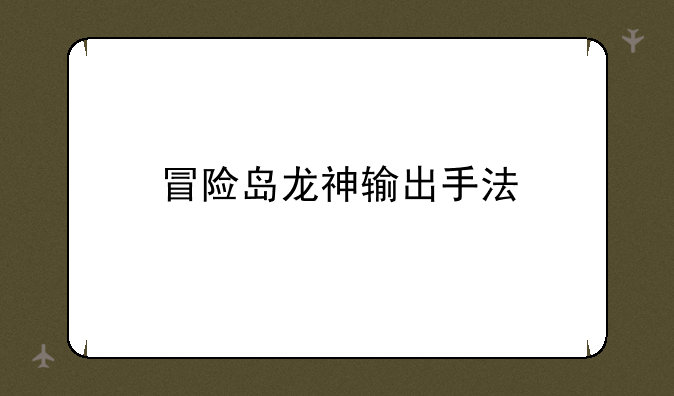冒险岛龙神输出手法