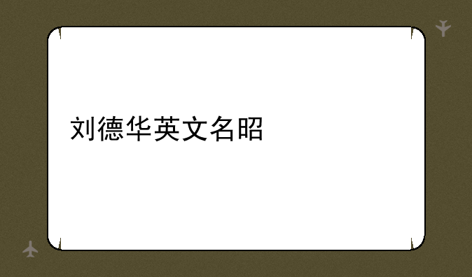 刘德华英文名是什么