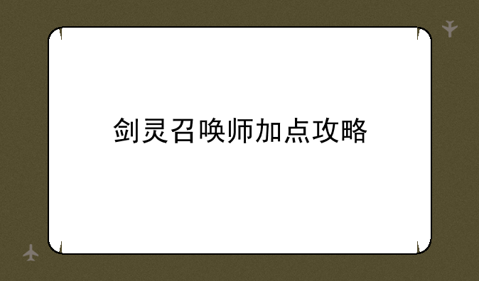 剑灵召唤师加点攻略