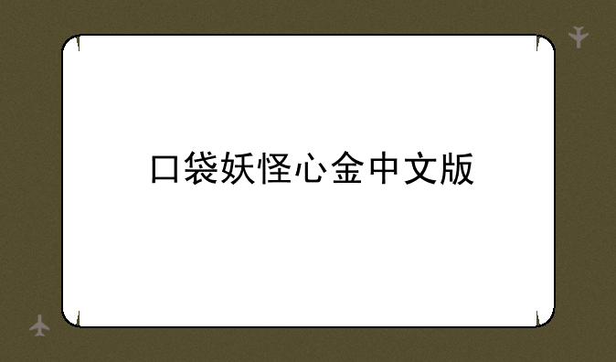 口袋妖怪心金中文版