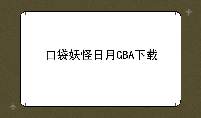 口袋妖怪日月GBA下载