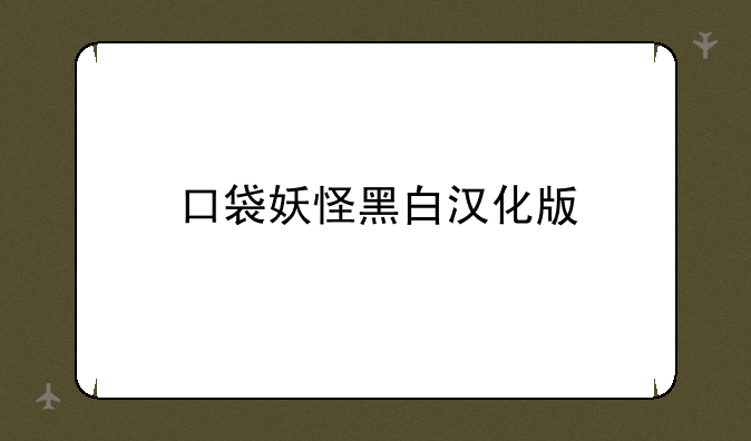 口袋妖怪黑白汉化版