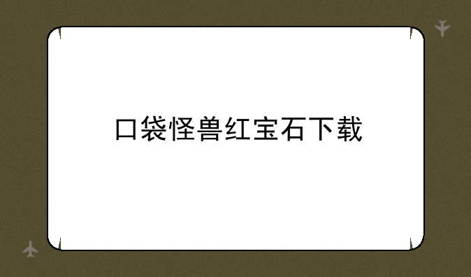 口袋怪兽红宝石下载