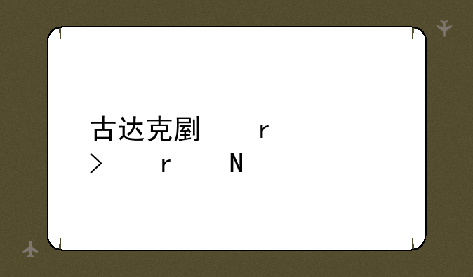 古达克副本入口在哪